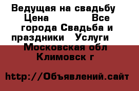 Ведущая на свадьбу › Цена ­ 15 000 - Все города Свадьба и праздники » Услуги   . Московская обл.,Климовск г.